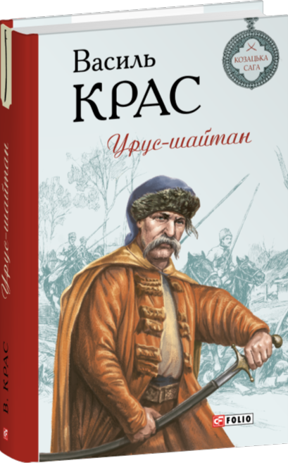 Урус-шайтан. Книга 5 (Нескорені)