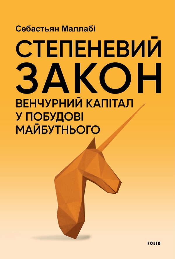 Степеневий закон. Венчурний капітал у побудові майбутнього