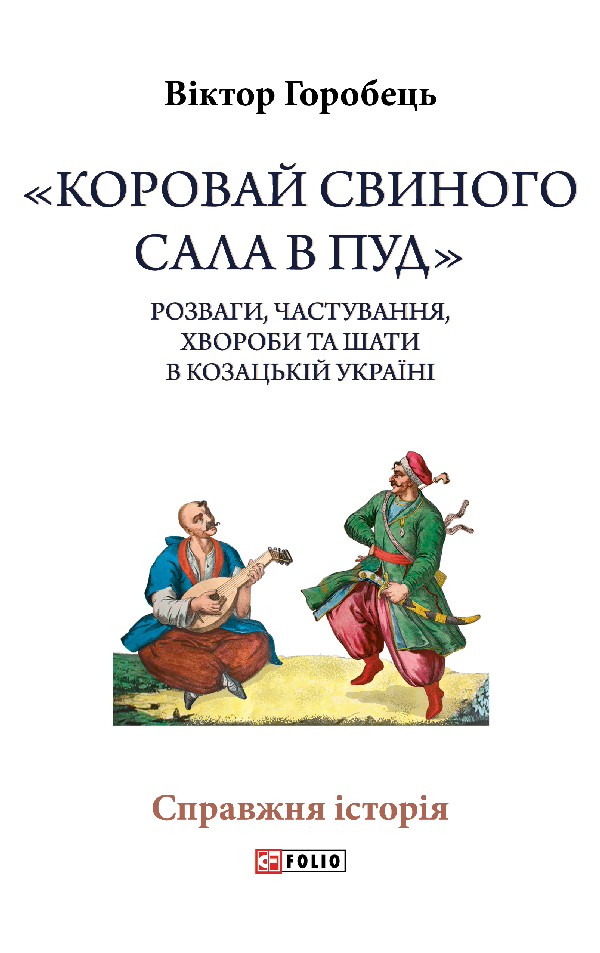 «Коровай свиного сала в пуд». Розваги, частування, хвороби та шати в козацькій Україні
