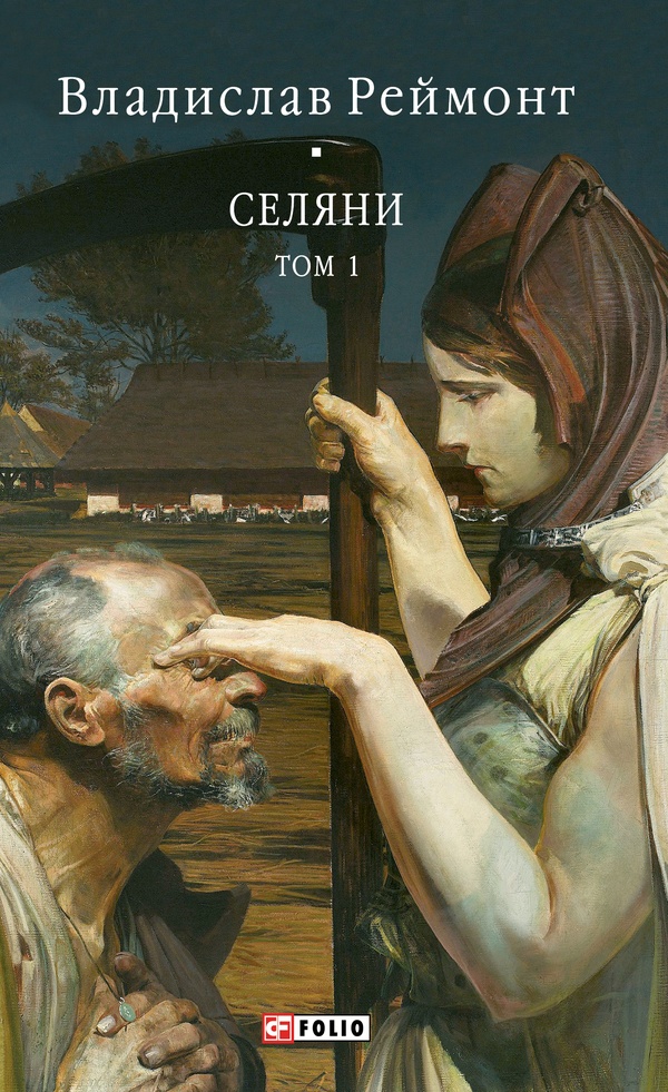 Селяни. Том 1