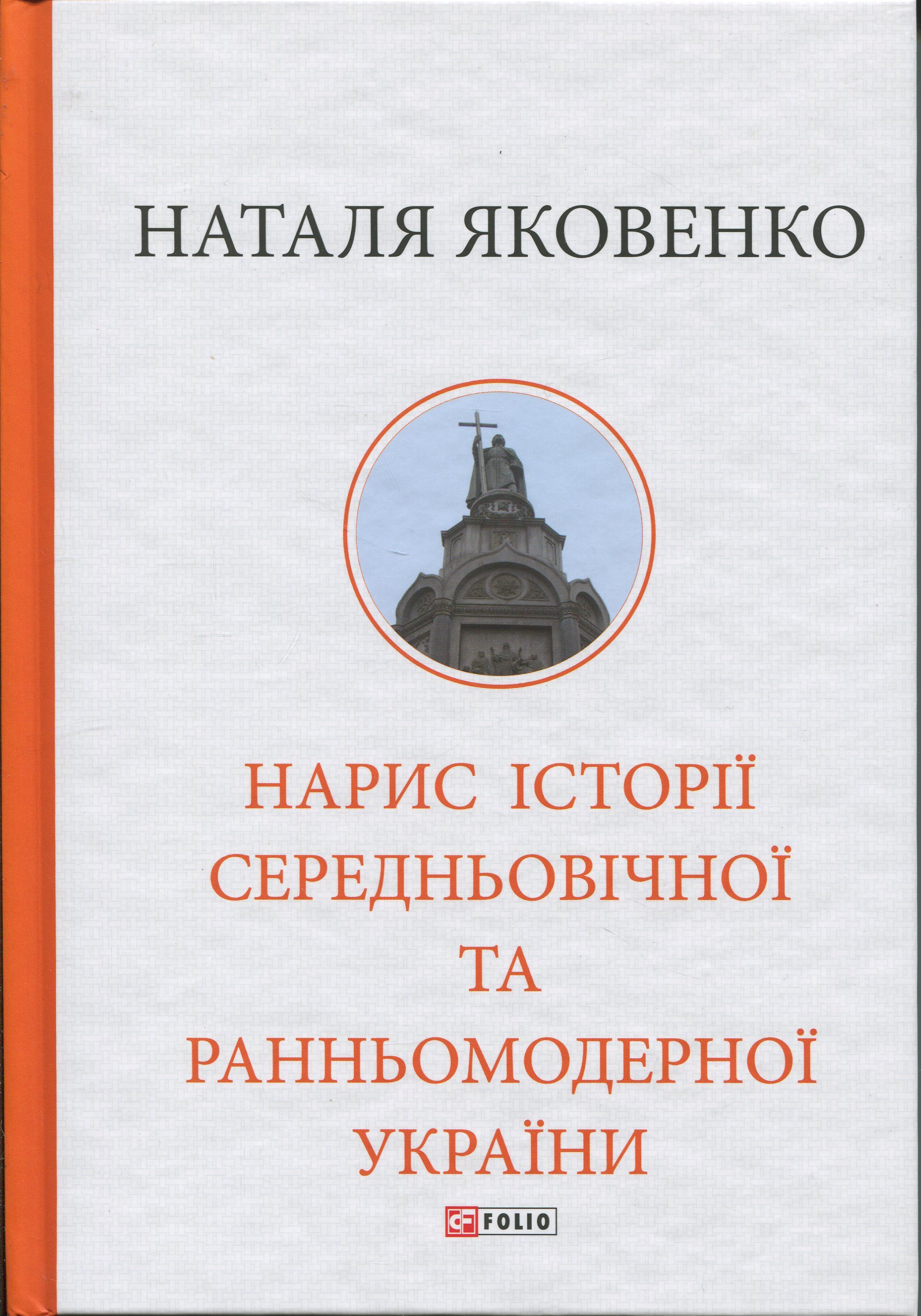 Нарис історії середньовічної та ранньомодерної України