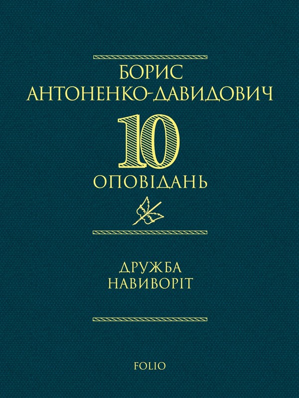 Дружба навиворіт