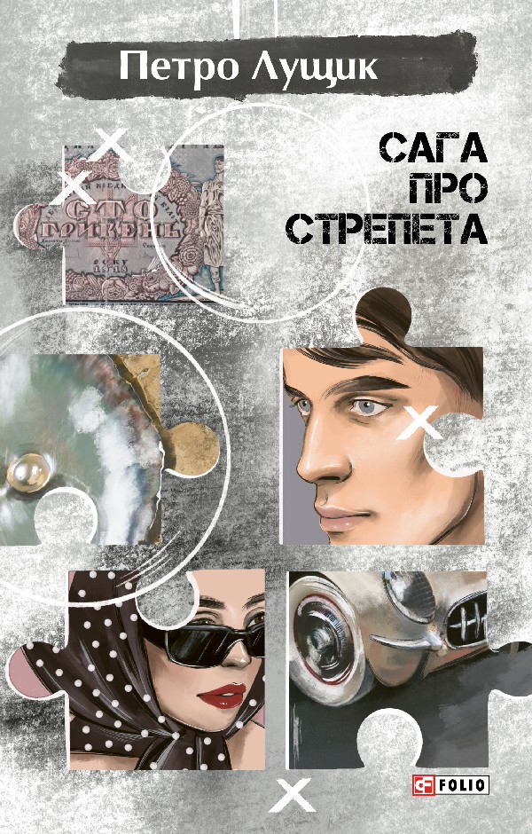 E-book: Сага про Стрепета