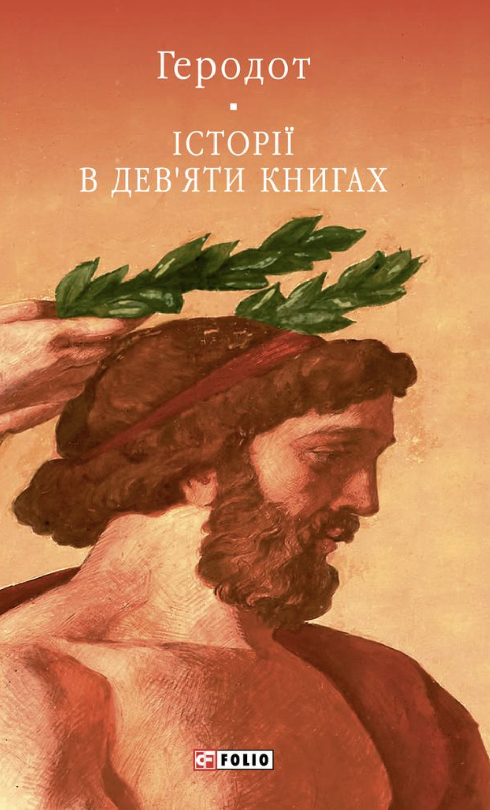 Історії в дев'яти книгах (Бібліотека світової літератури)