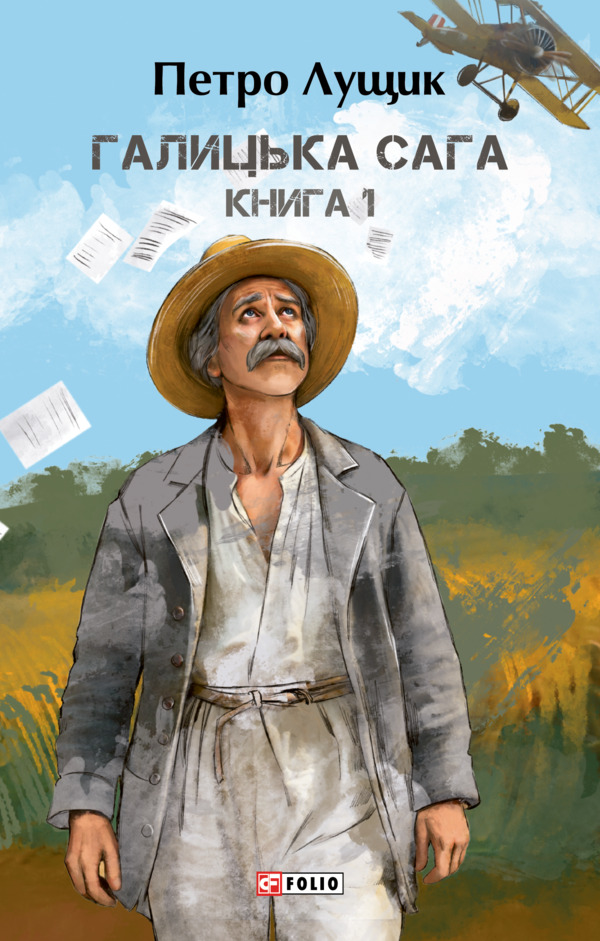 Галицька сага. Книга 1. Том 1-3