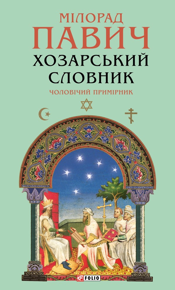 Хозарський словник. Чоловічий примірник (Зібрання творів)