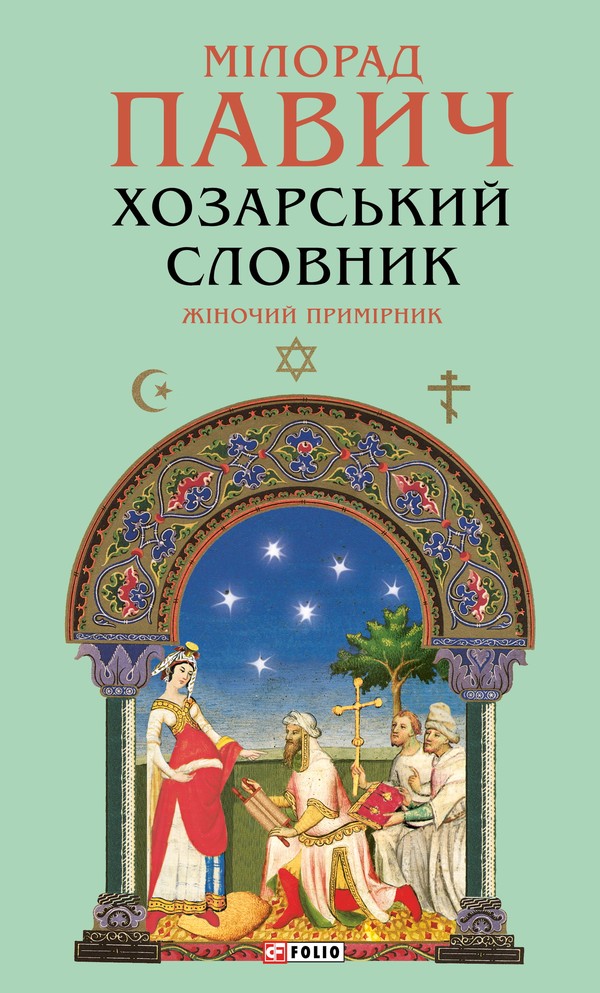 Хозарський словник. Жіночий примірник (Зібрання творів)