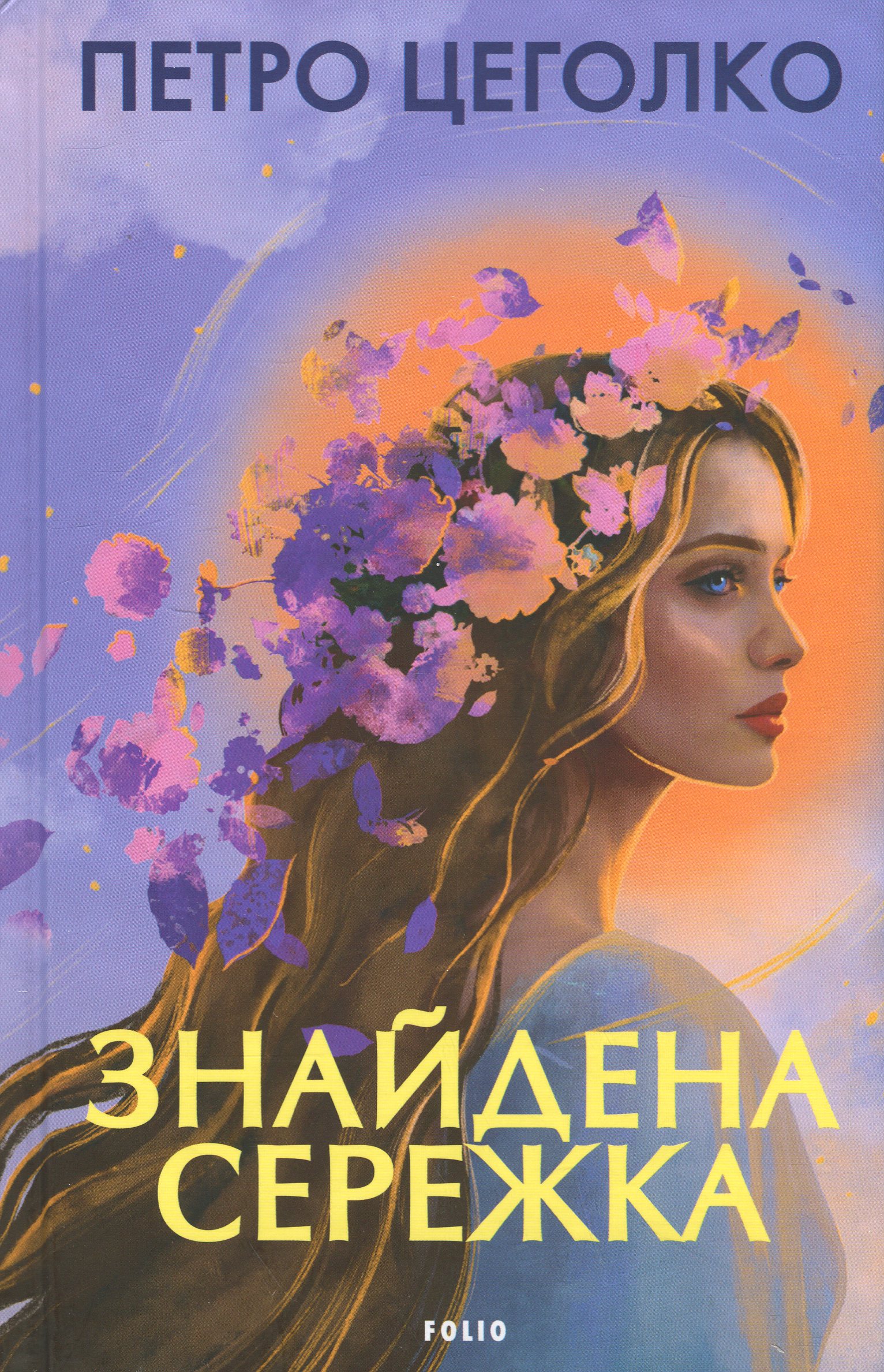 Знайдена сережка