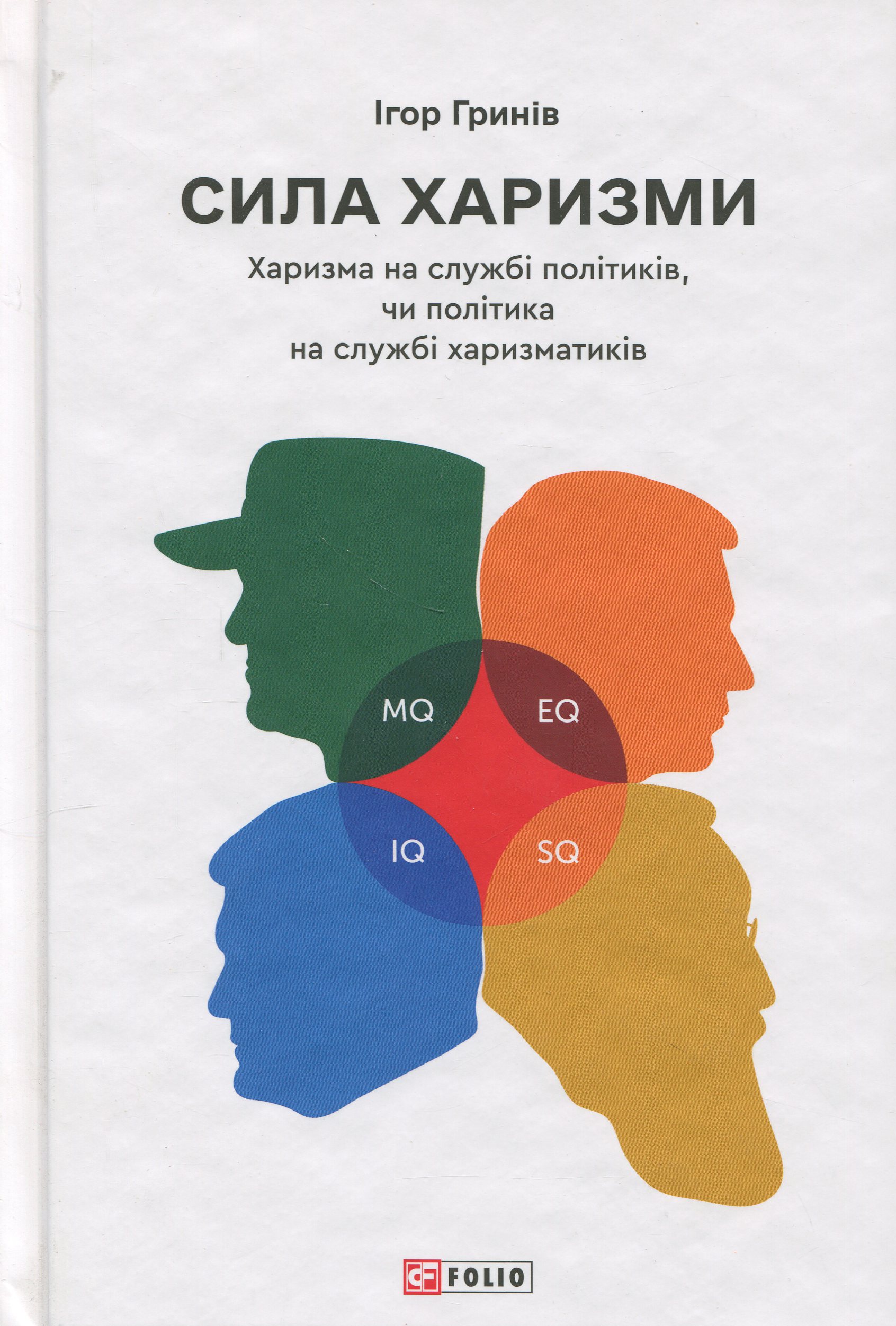 Сила харизми. Харизма на службі політиків, чи політика на службі харизматиків. Ігор Гринів