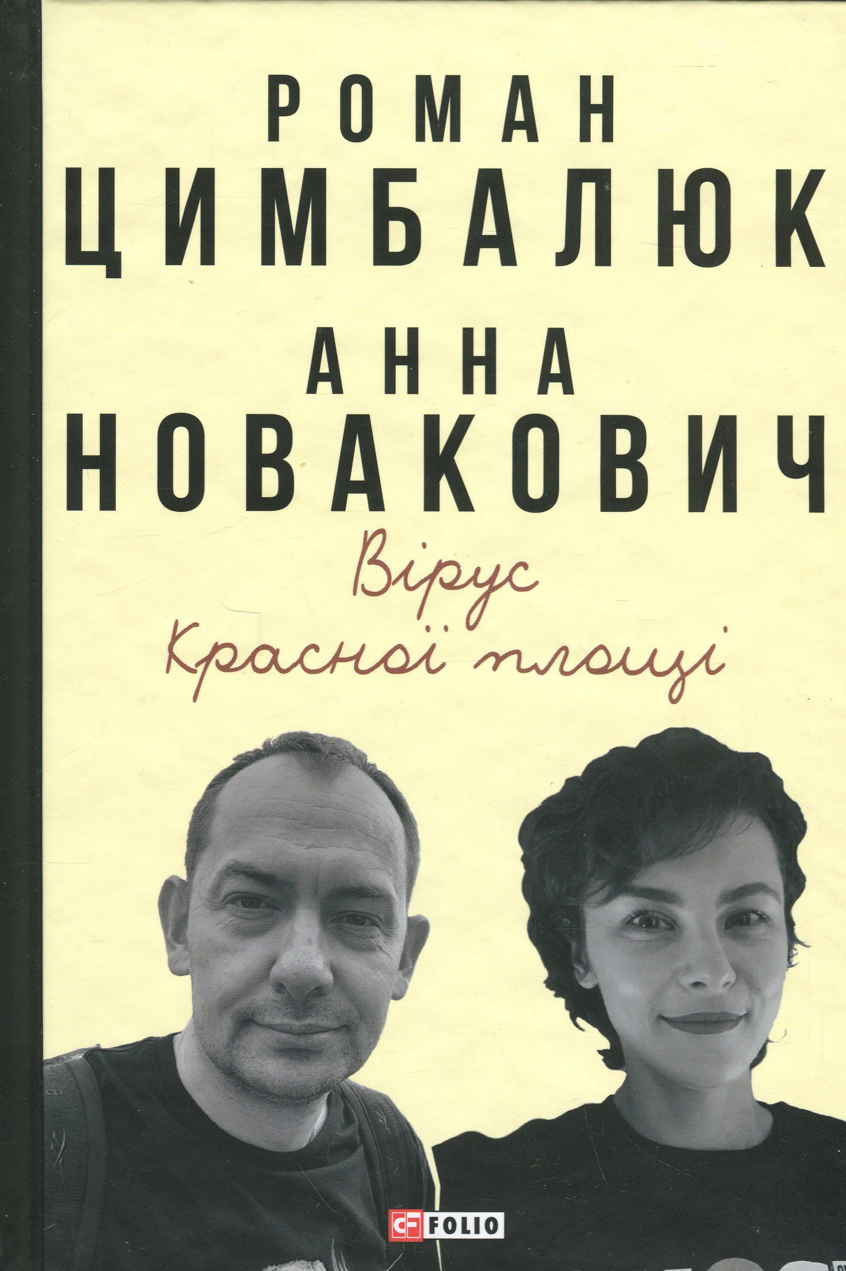 Вірус Красної площі. Роман Цимбалюк, Анна Новакович