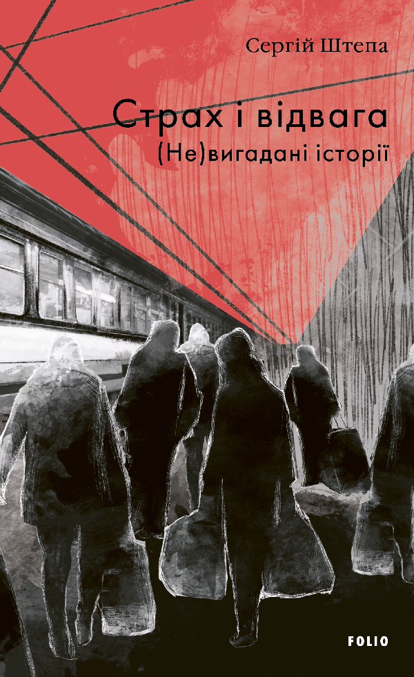 Страх і відвага. (Не)вигадані історії