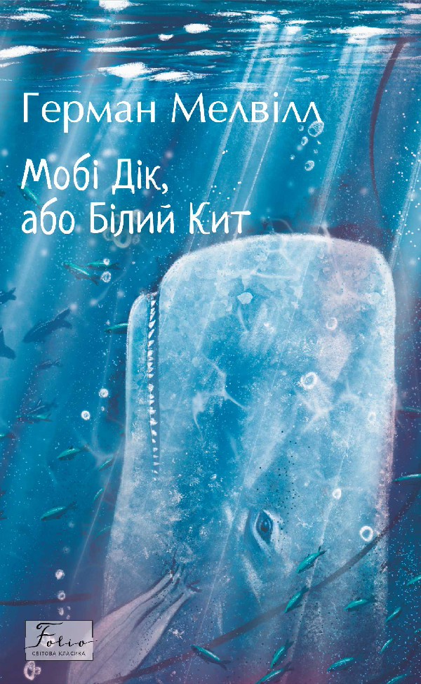 E-book: Мобі Дік, або Білий Кит (Folio. Світова класика)