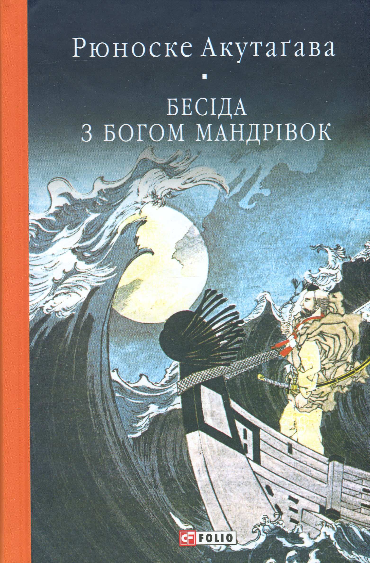 Бесіда з богом мандрівок (Бібліотека світової літератури)