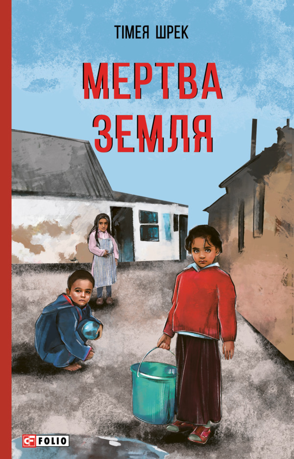 Мертва земля