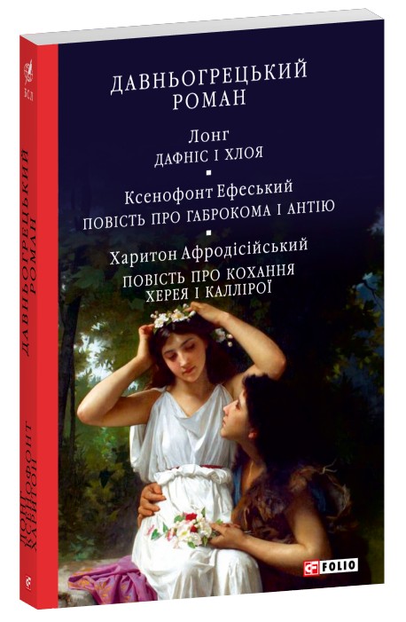 Давньогрецький роман. Дафніс і Хлоя. Повість про Габрокома і Антію. Повість про кохання Херея і Каллірої