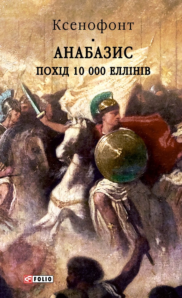 Анабазис. Похід 10 000 еллінів (Бібліотека світової літератури)