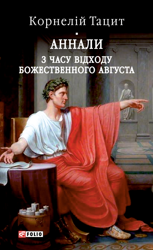 Аннали. З часу відходу божественного Августа (Бібліотека світової літератури)