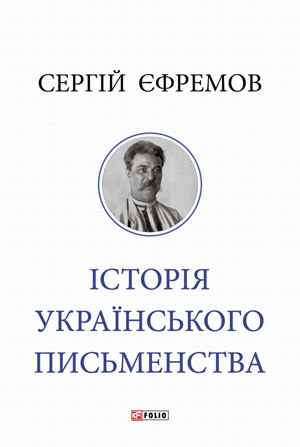 Історія українського письменства