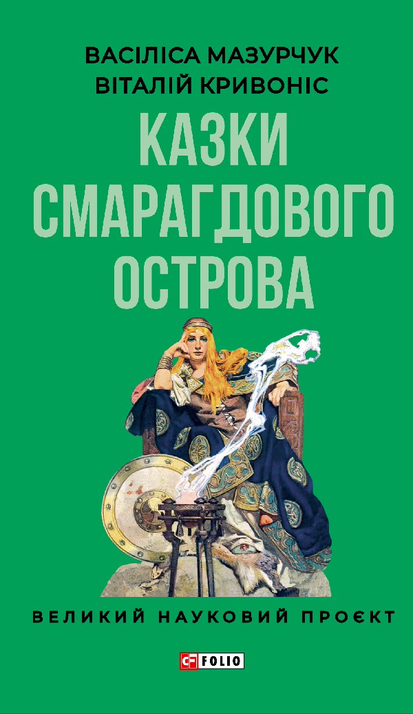 Казки Смарагдового острова