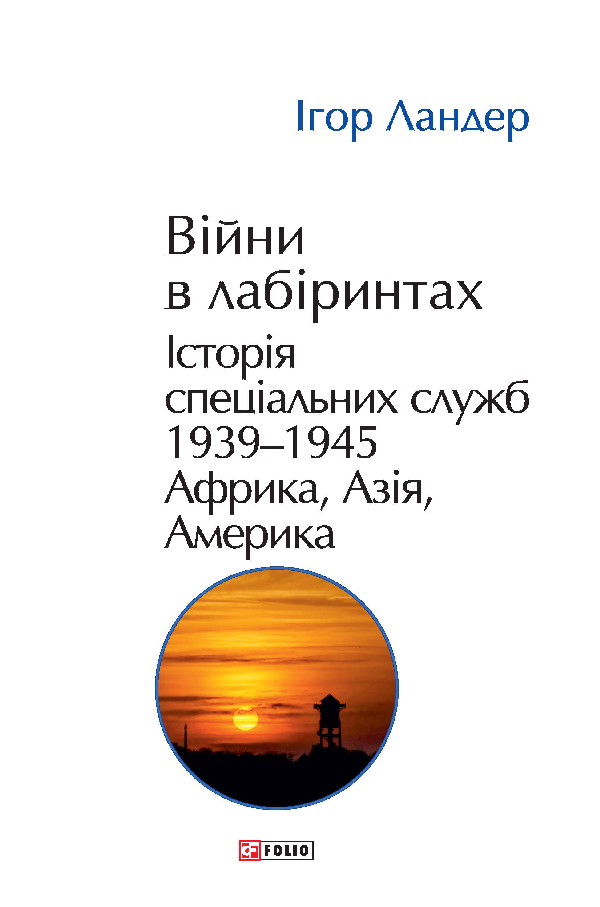 Війни в лабіринтах. Історія спеціальних служб. Том 5. 1939—1945. Африка, Азія, Америка 
