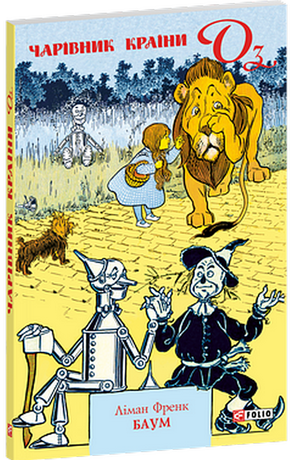 Чарівник країни Оз. Книга 1 (м'яка обкладинка)