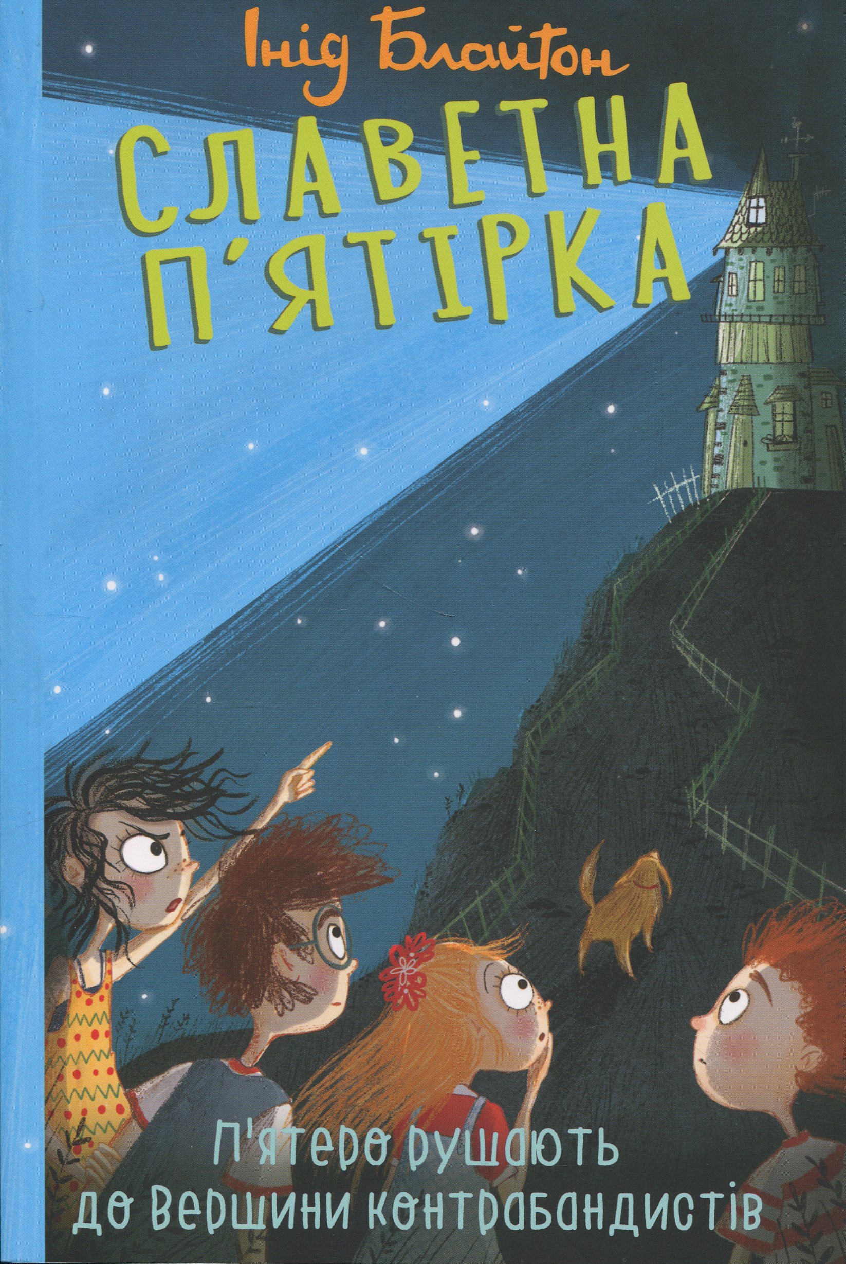 Славетна п'ятірка. Книга 4. П'ятеро рушають до Вершини контрабандистів (м'яка обкладинка)
