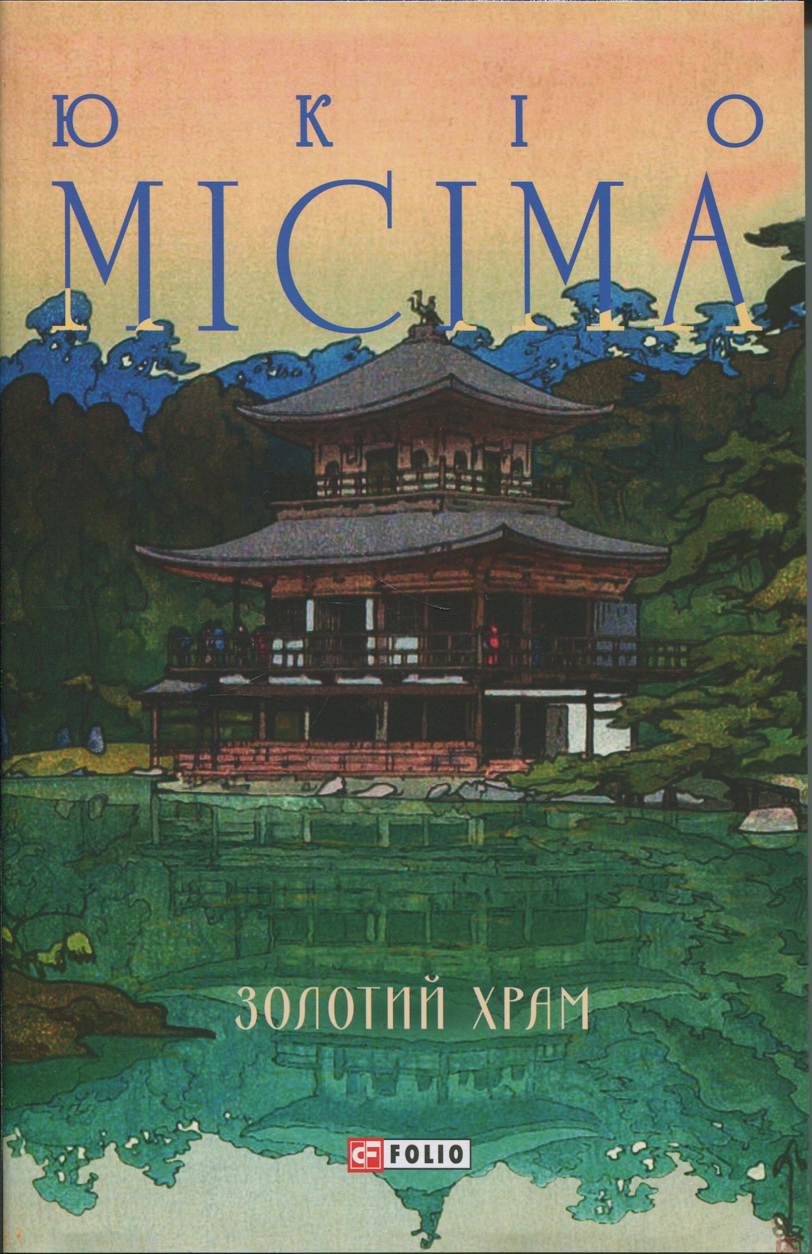 Золотий храм (Зібрання творів)