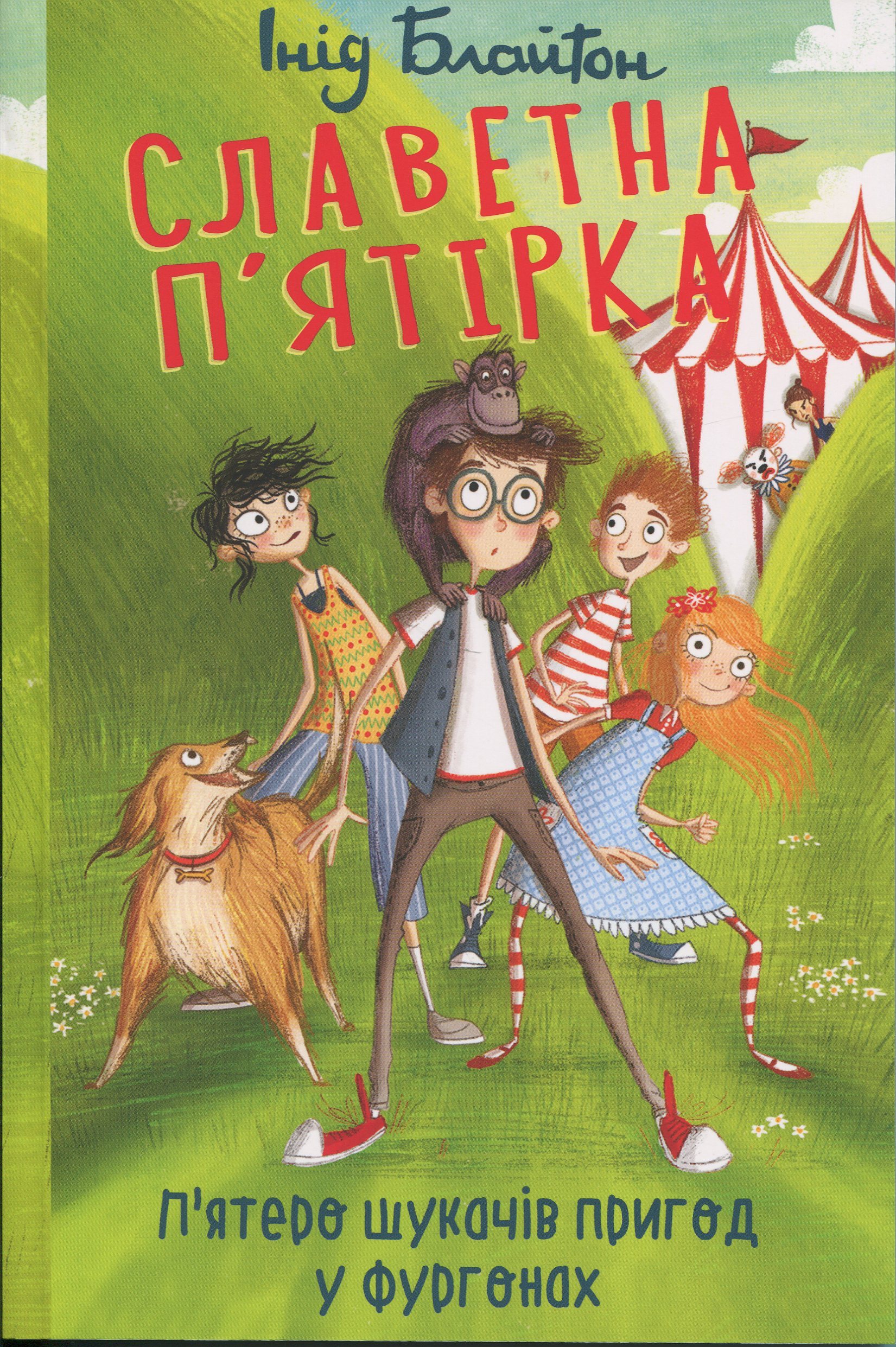 Славетна п'ятірка. Книга 5. П'ятеро шукачів пригод у фургонах (м'яка обкладинка)