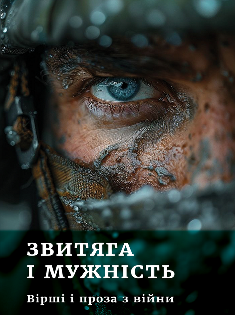 Звитяга і мужність. Вірші і проза з війни