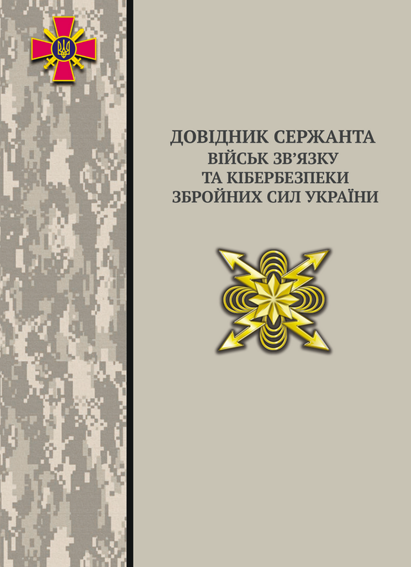 Довідник сержанта військ зв’язку та кібербезпеки Збройних Сил України