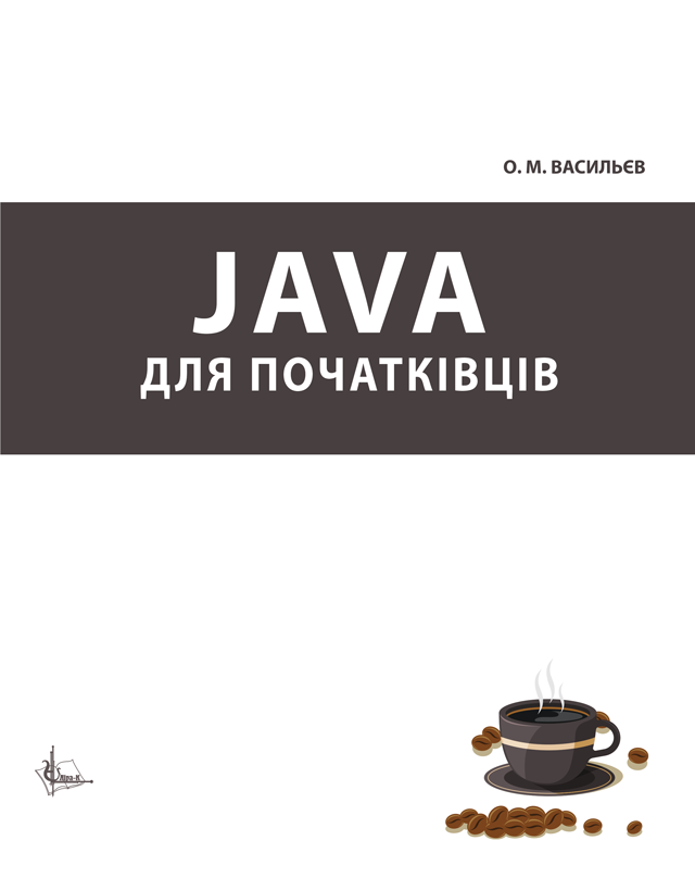 Java для початківців