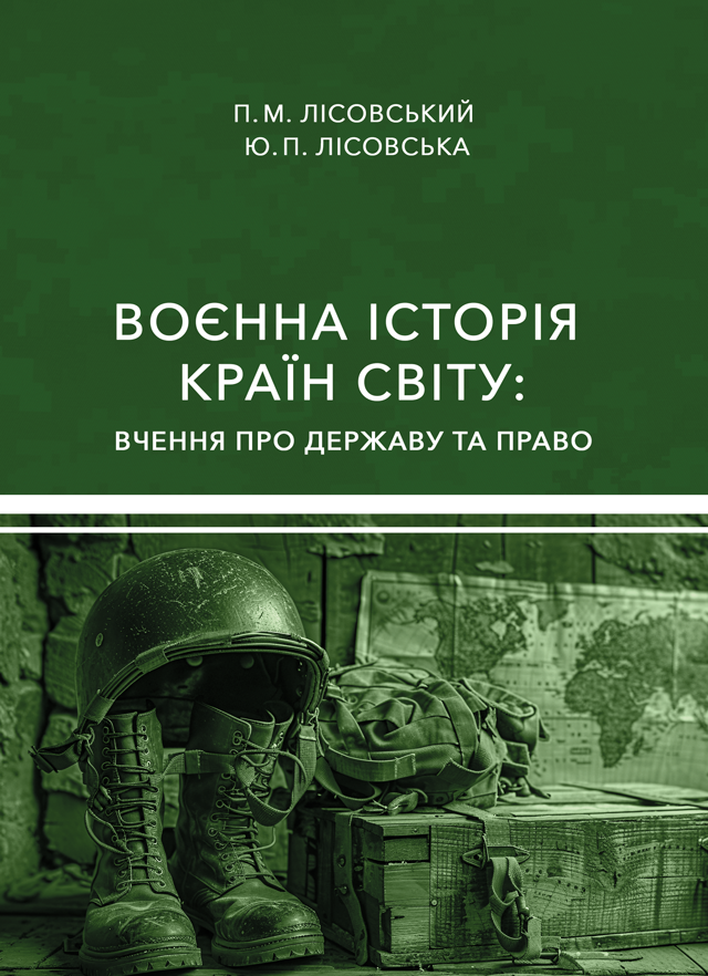 Воєнна історія країн світу: вчення про державу та право