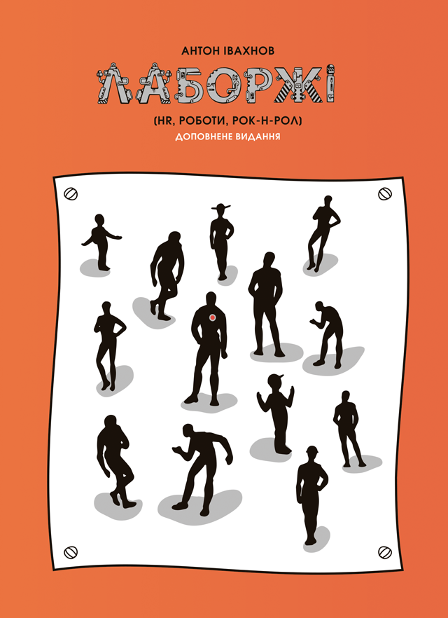 Лаборжі (HR, роботи, рок-н-рол)