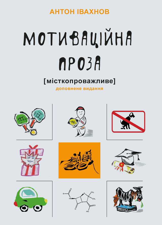 Мотиваційна проза [місткопроважливе]