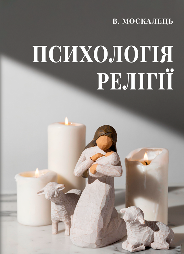 Психологія релігії