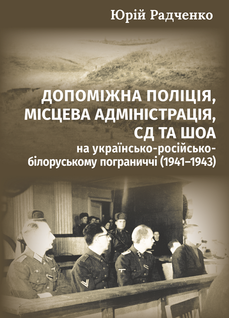Допоміжна поліція, місцева адміністрація, СД та Шоа на українсько-російсько-білоруському пограниччі (1941–1943)