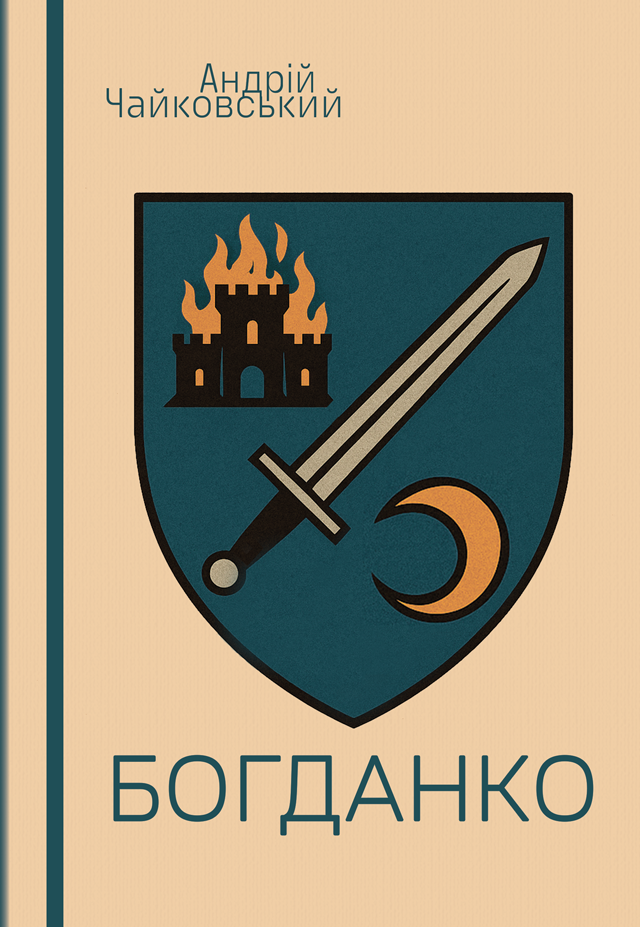 Богданко. За сестрою