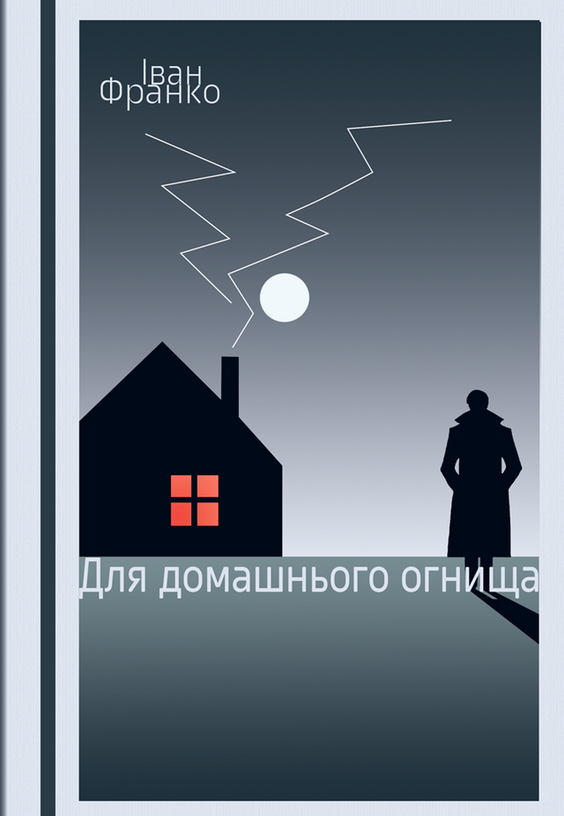 Для домашнього огнища