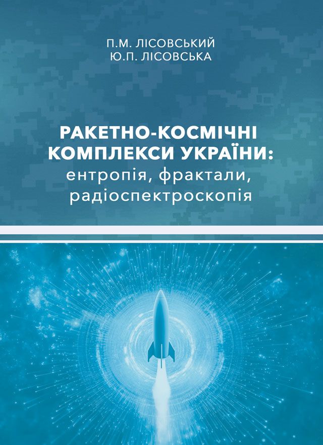 Ракетно-космічні комплекси України. Ентропія, фрактали, радіоспектроскопія