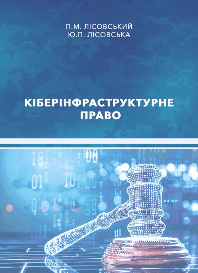 Кіберінфраструктурне право
