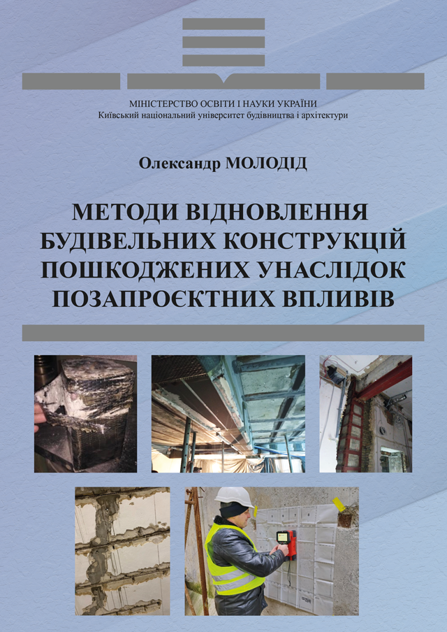 Методи відновлення будівельних конструкцій, пошкоджених унаслідок позапроєктних впливів