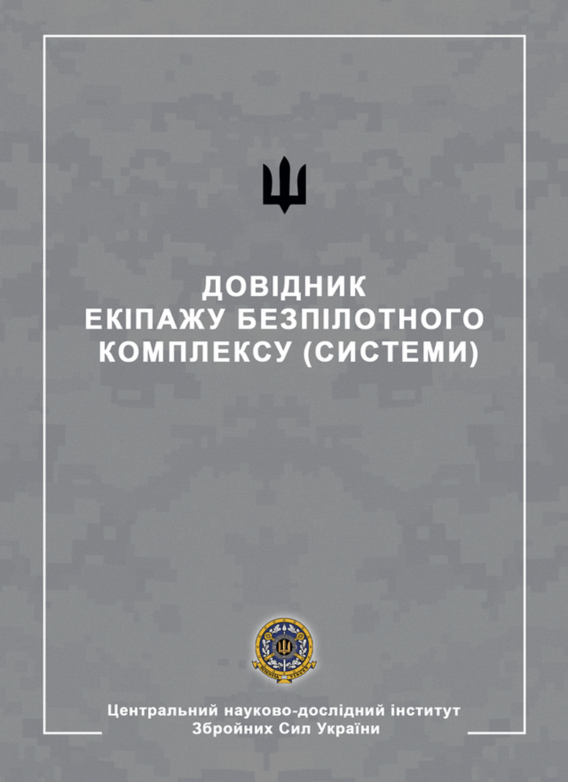 Довідник екіпажу безпілотного комплексу (системи)