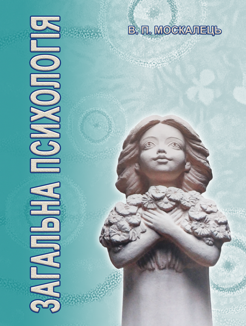 Загальна психологія. Підручник