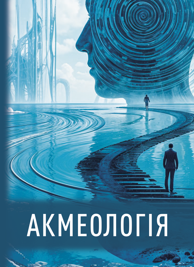 Акмеологія