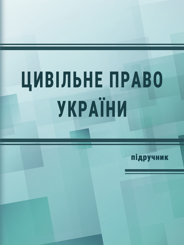 Цивільне право в Україні. Частина 1. Загальна частина