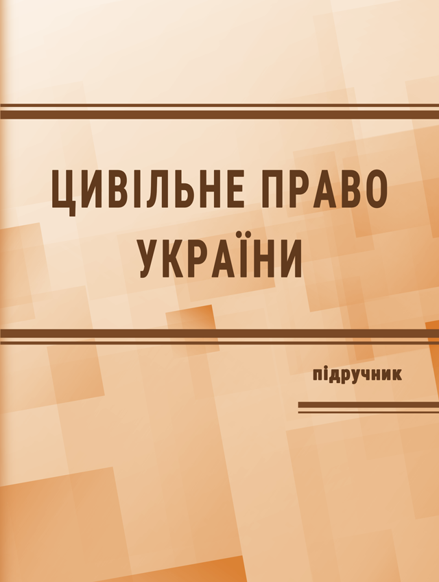 Цивільне право в Україні. Частина 2. Особлива частина