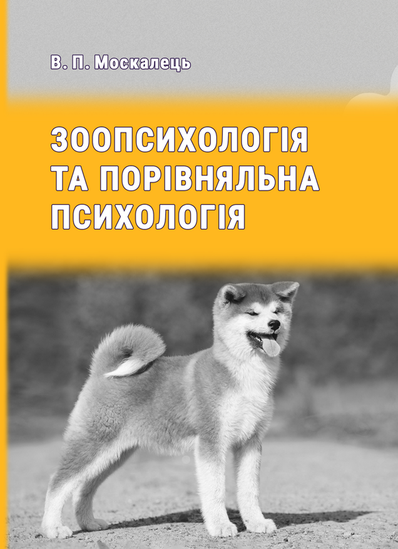 Зоопсихологія та порівняльна психологія
