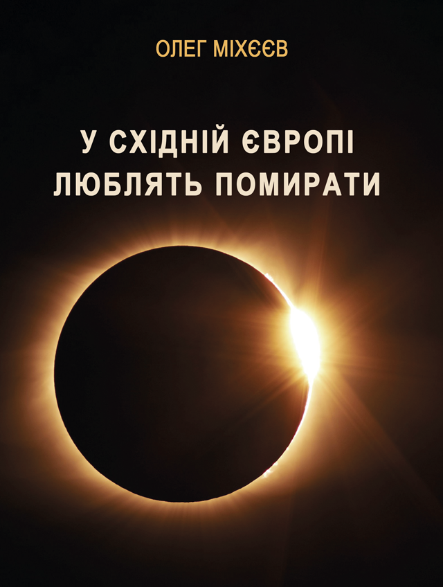 У Східній Європі люблять помирати. Чорний гумор фантастичної війни