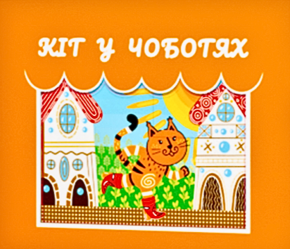 Книга-Театр Тіней «Кіт у Чоботях»