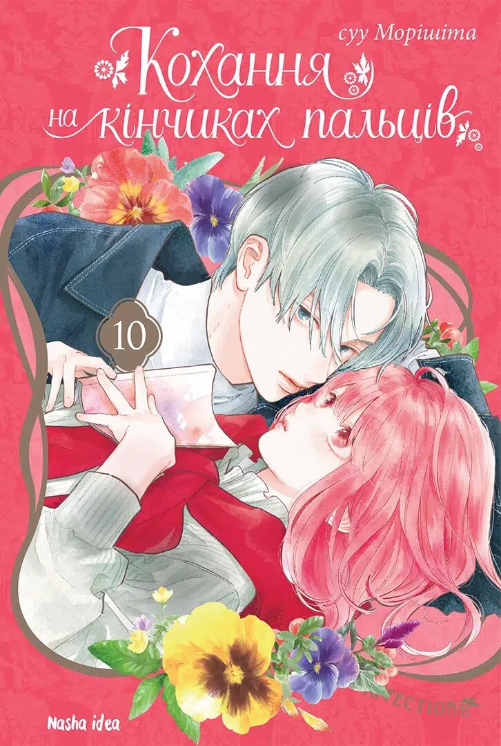 Кохання на кінчиках пальців. Том 10. С. Морішіта